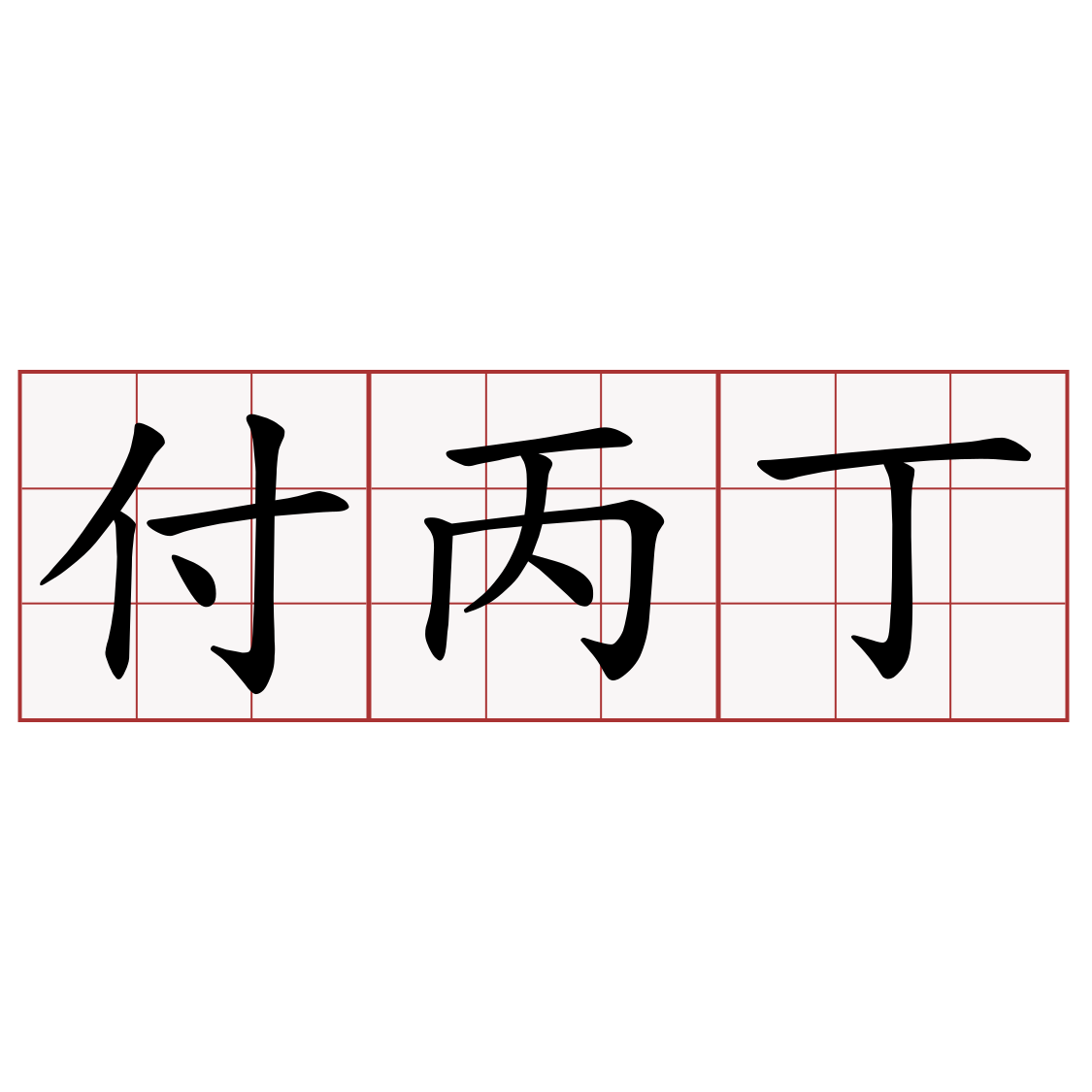 付丙丁