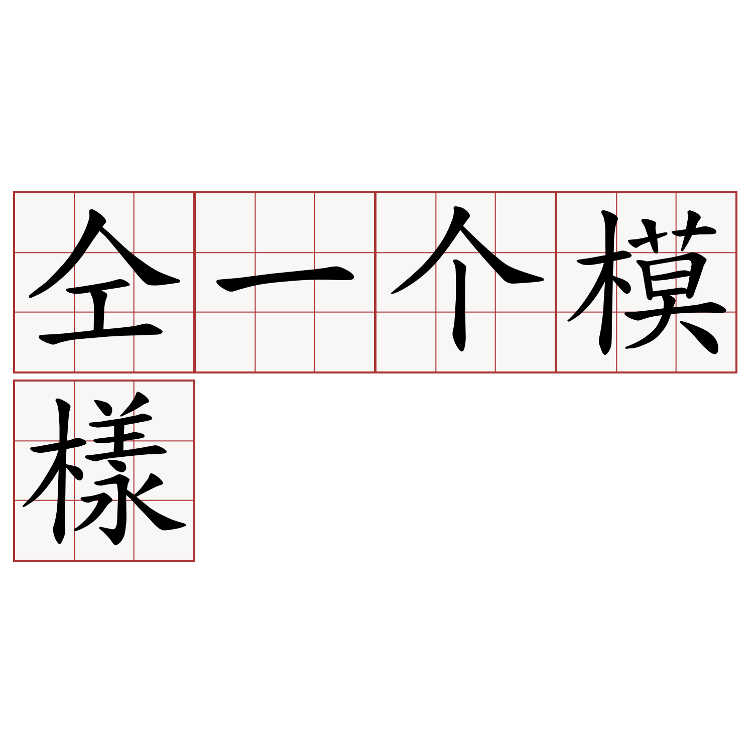 仝一个模樣