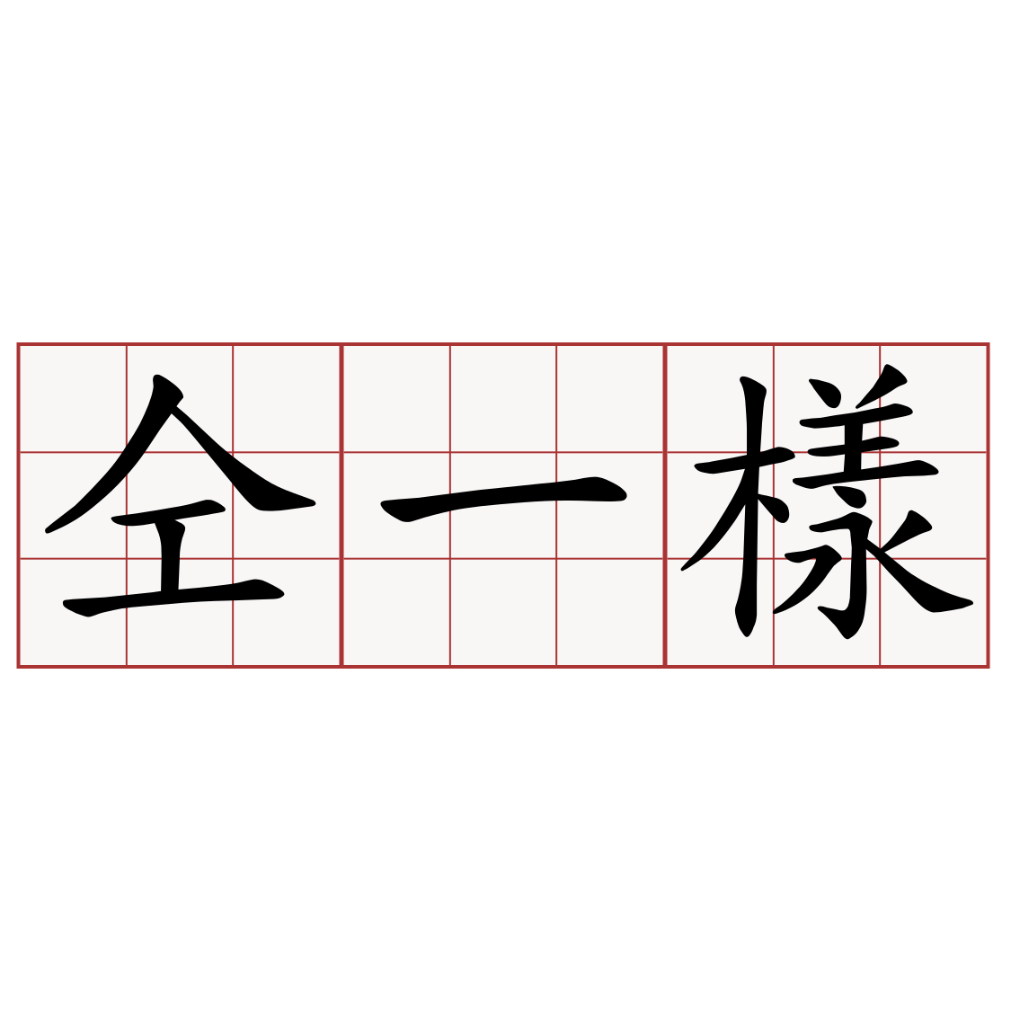 仝一樣