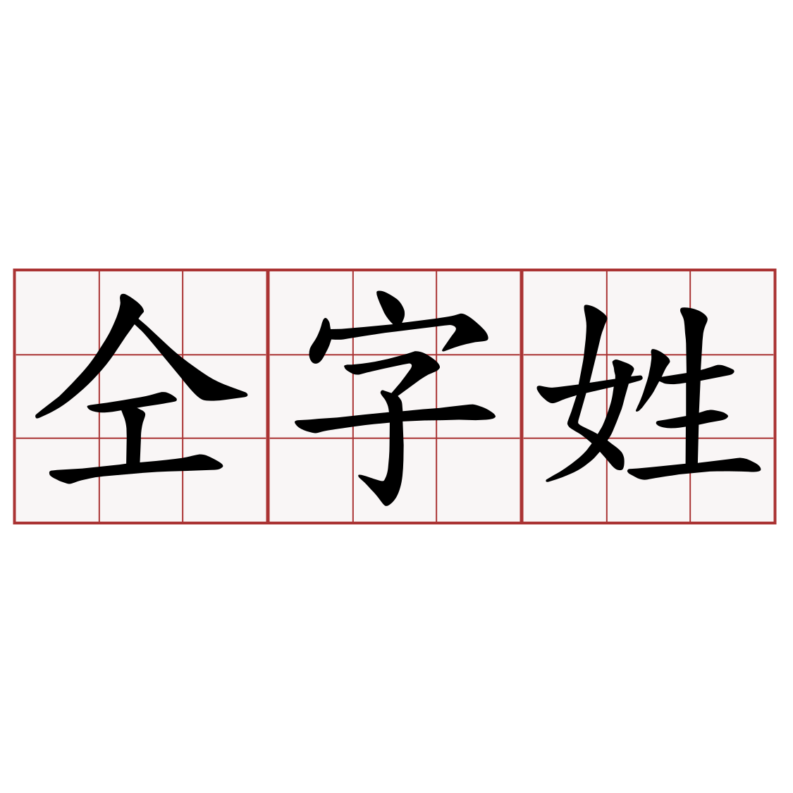 仝字姓