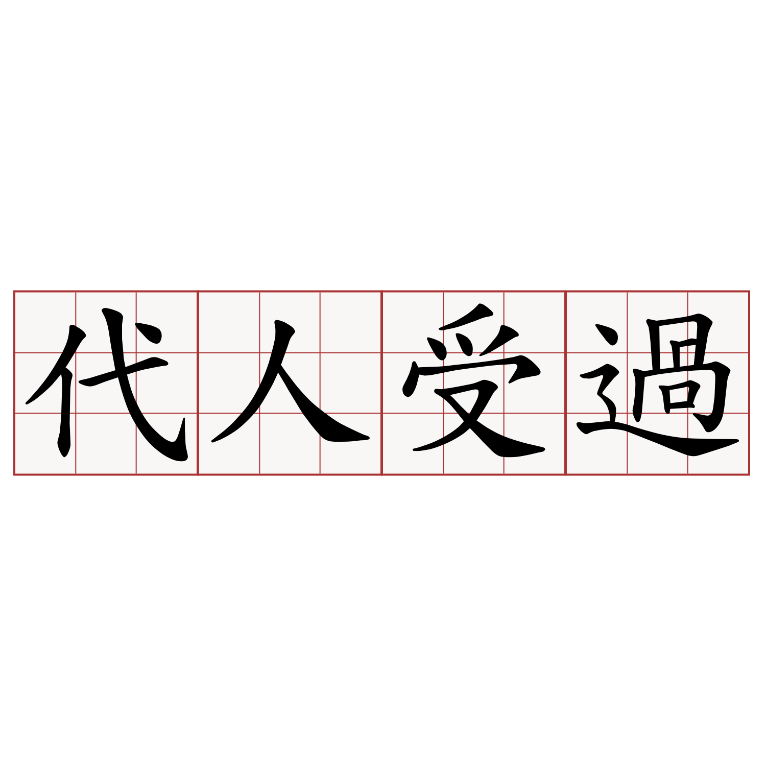 代人受過