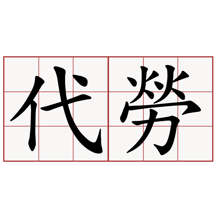 代勞