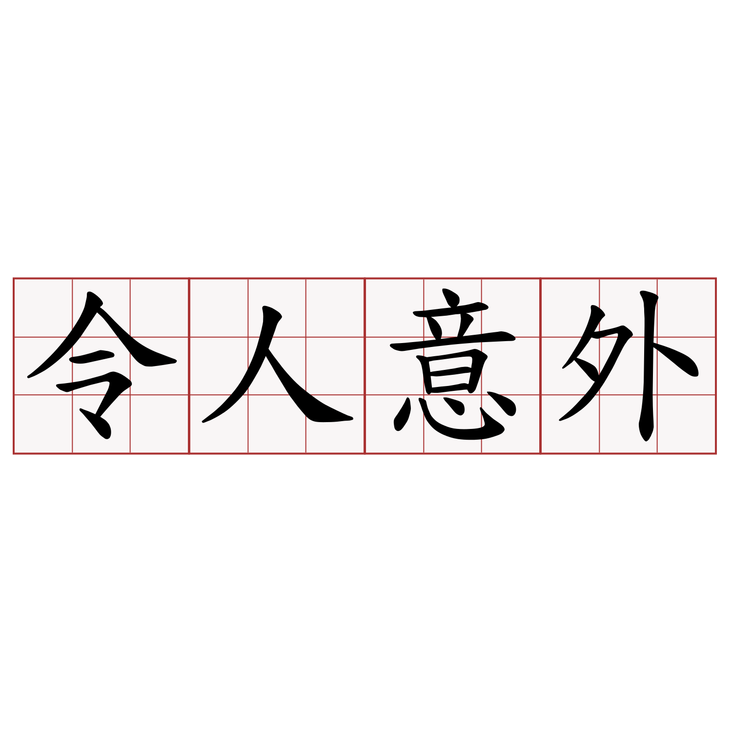 令人意外