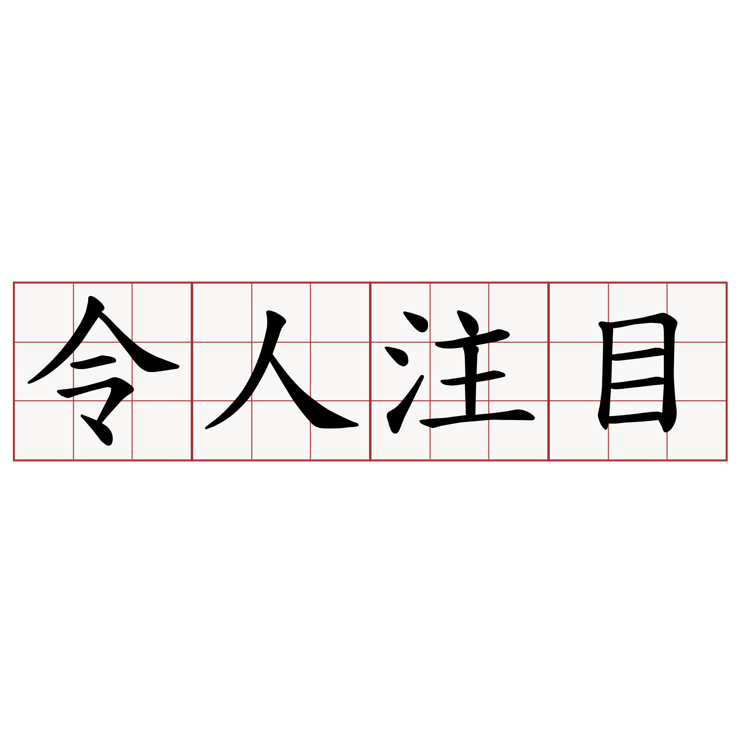 令人注目