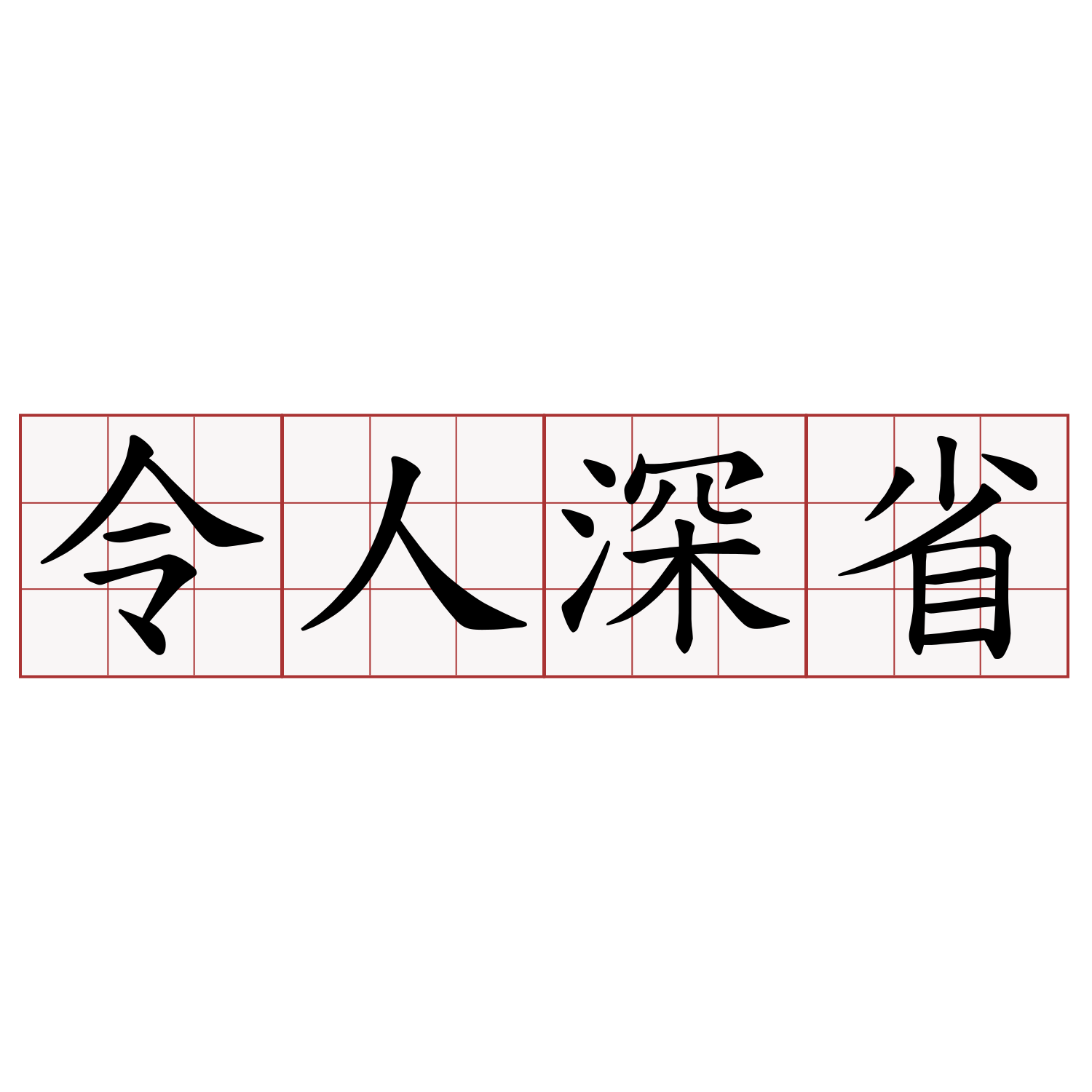 令人深省