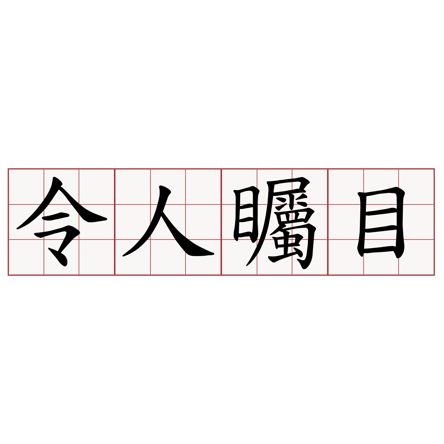 令人矚目