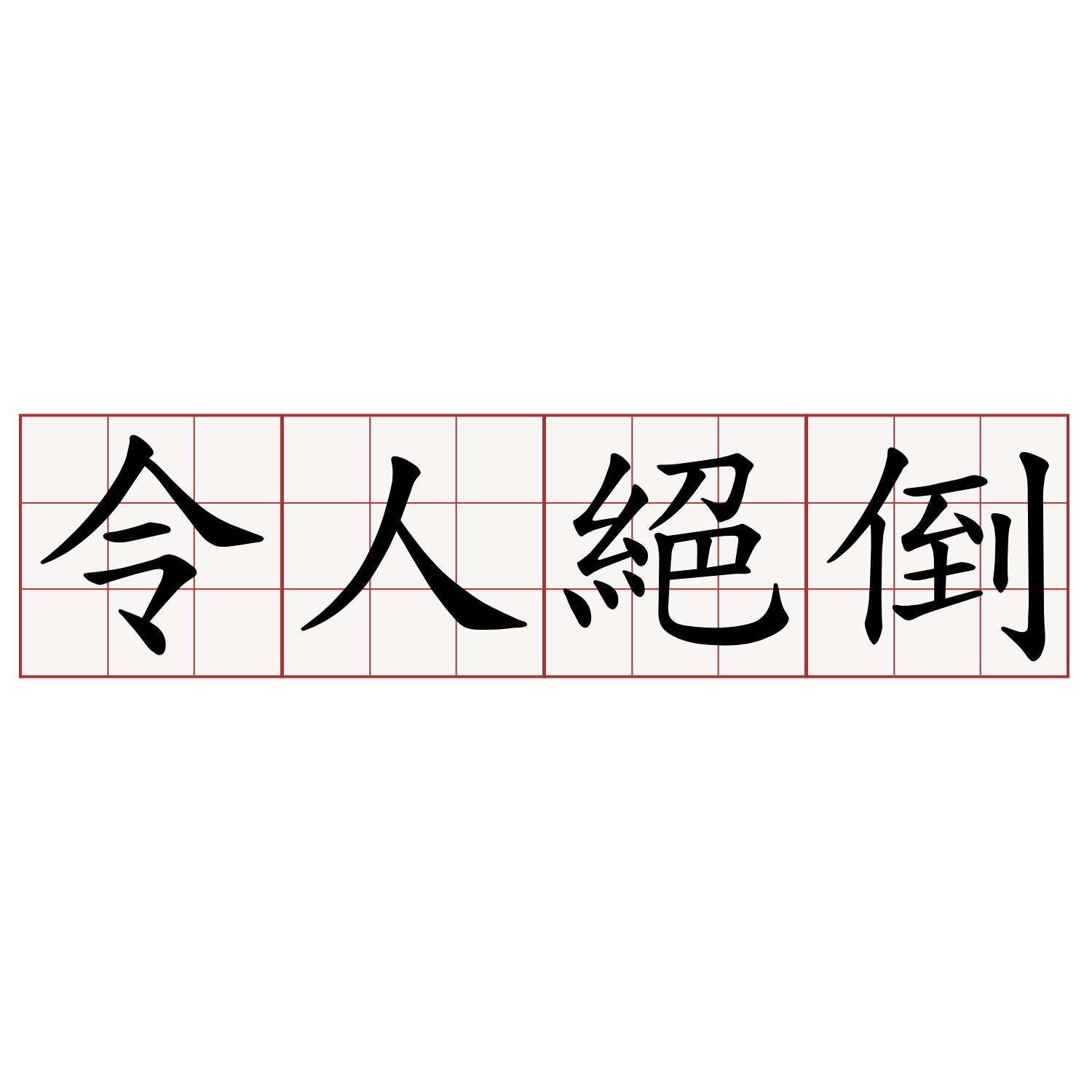 令人絕倒