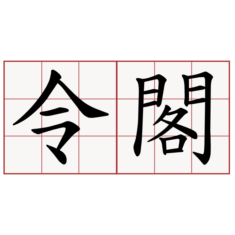 令閣