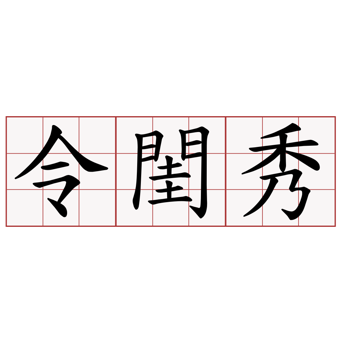 令閨秀