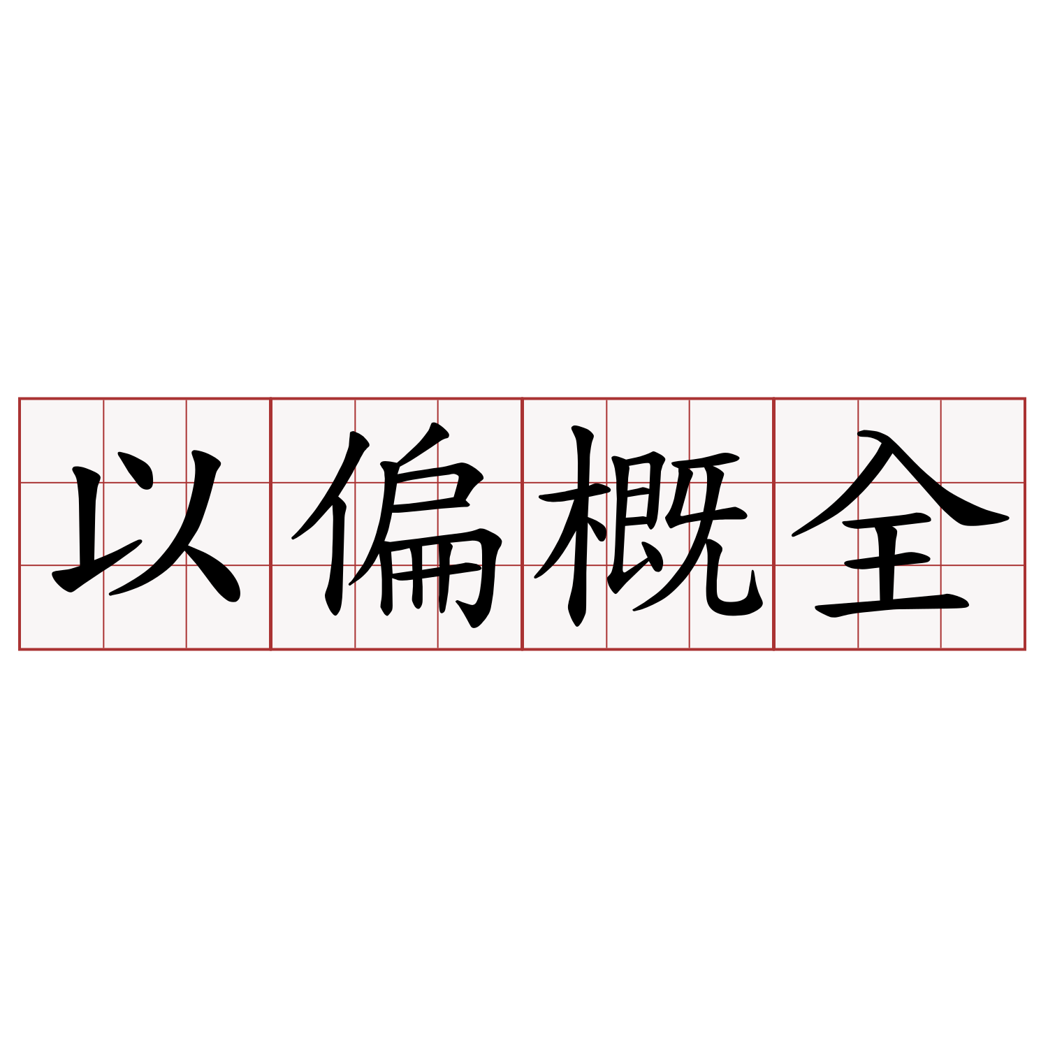 以偏概全