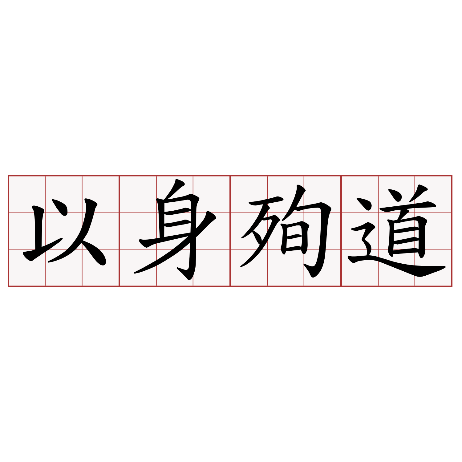 以身殉道