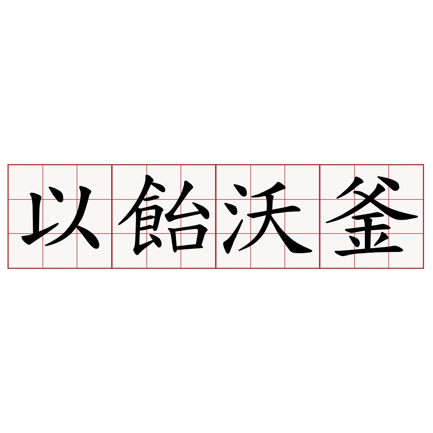 以飴沃釜