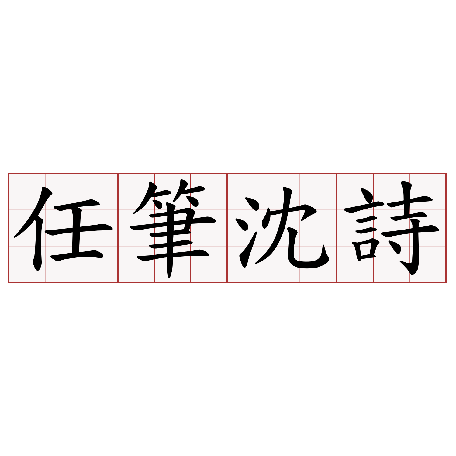 任筆沈詩