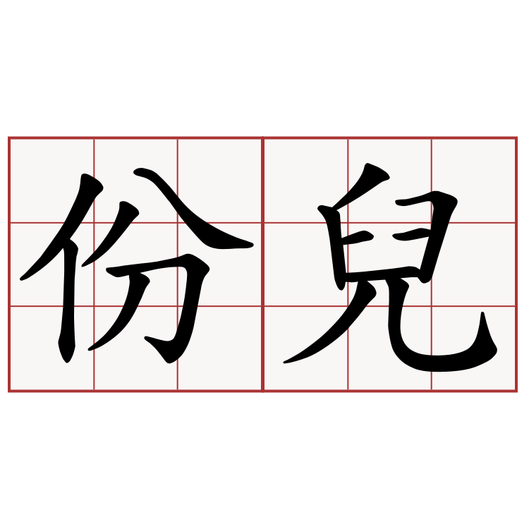 份兒