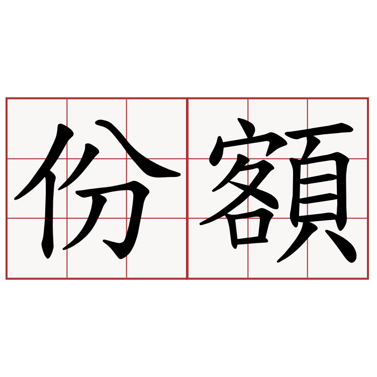 份額