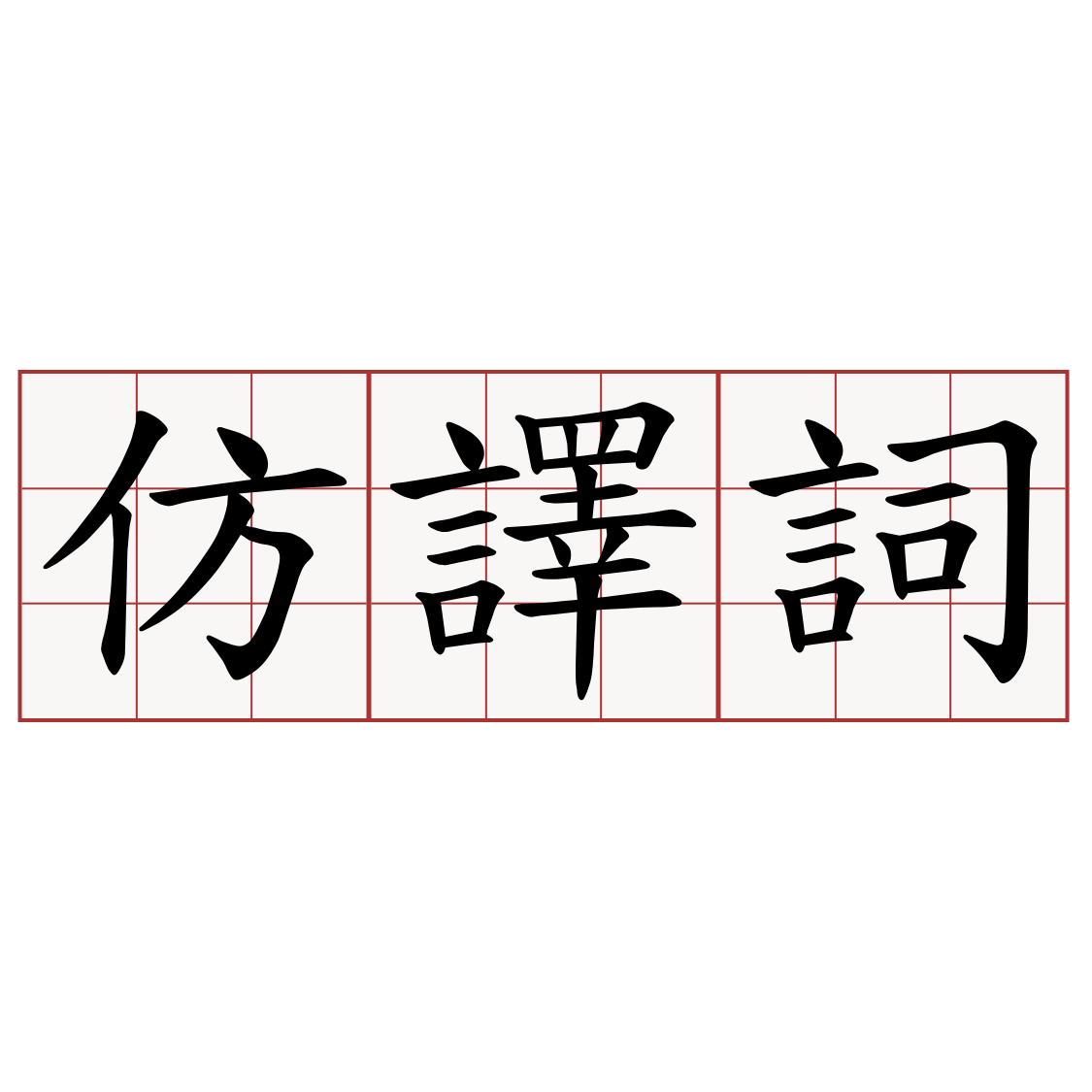 仿譯詞