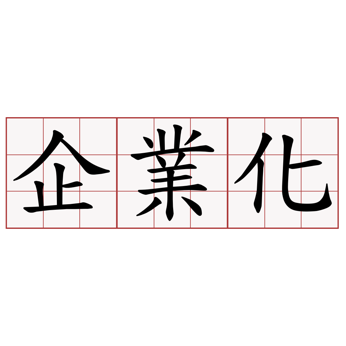 企業化