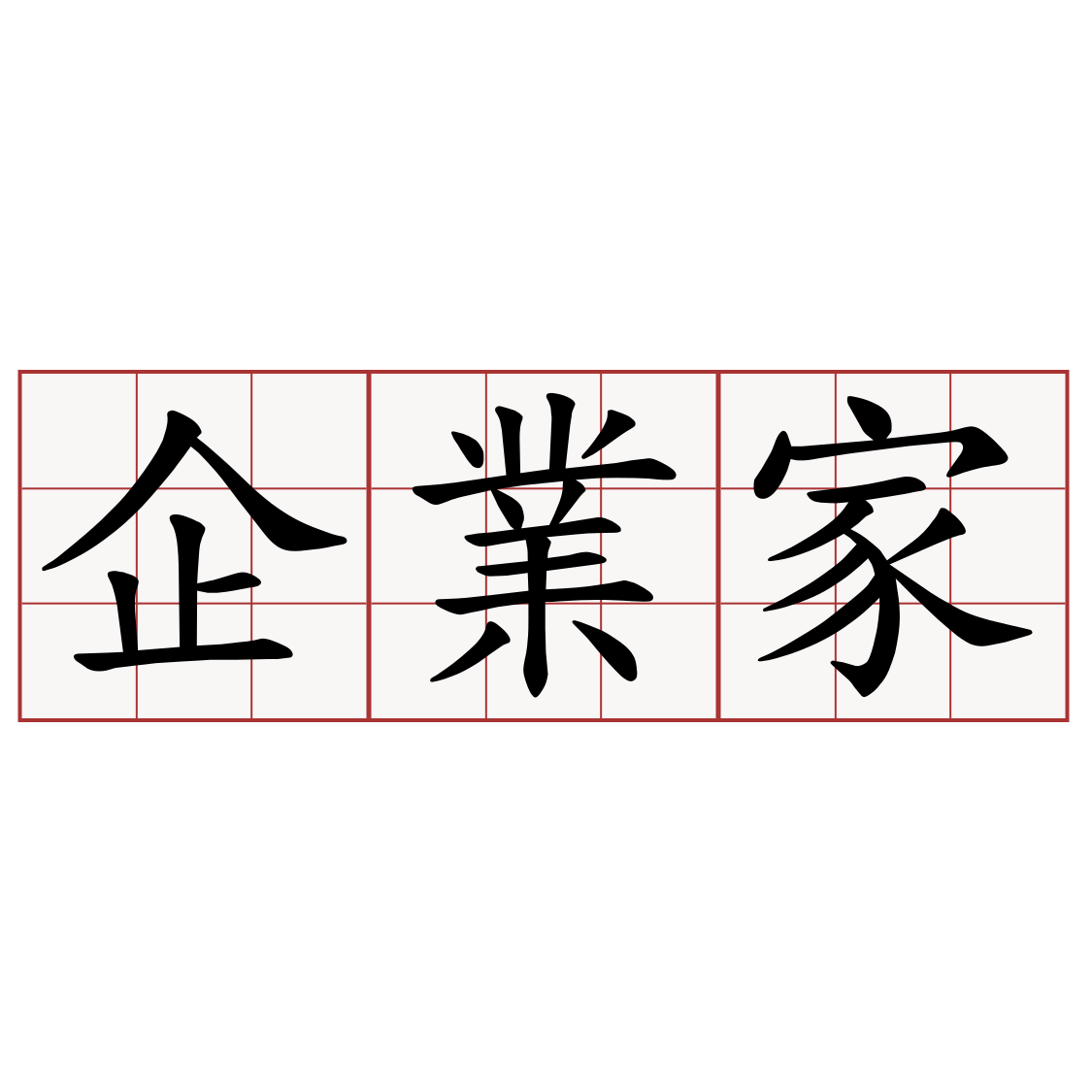 企業家