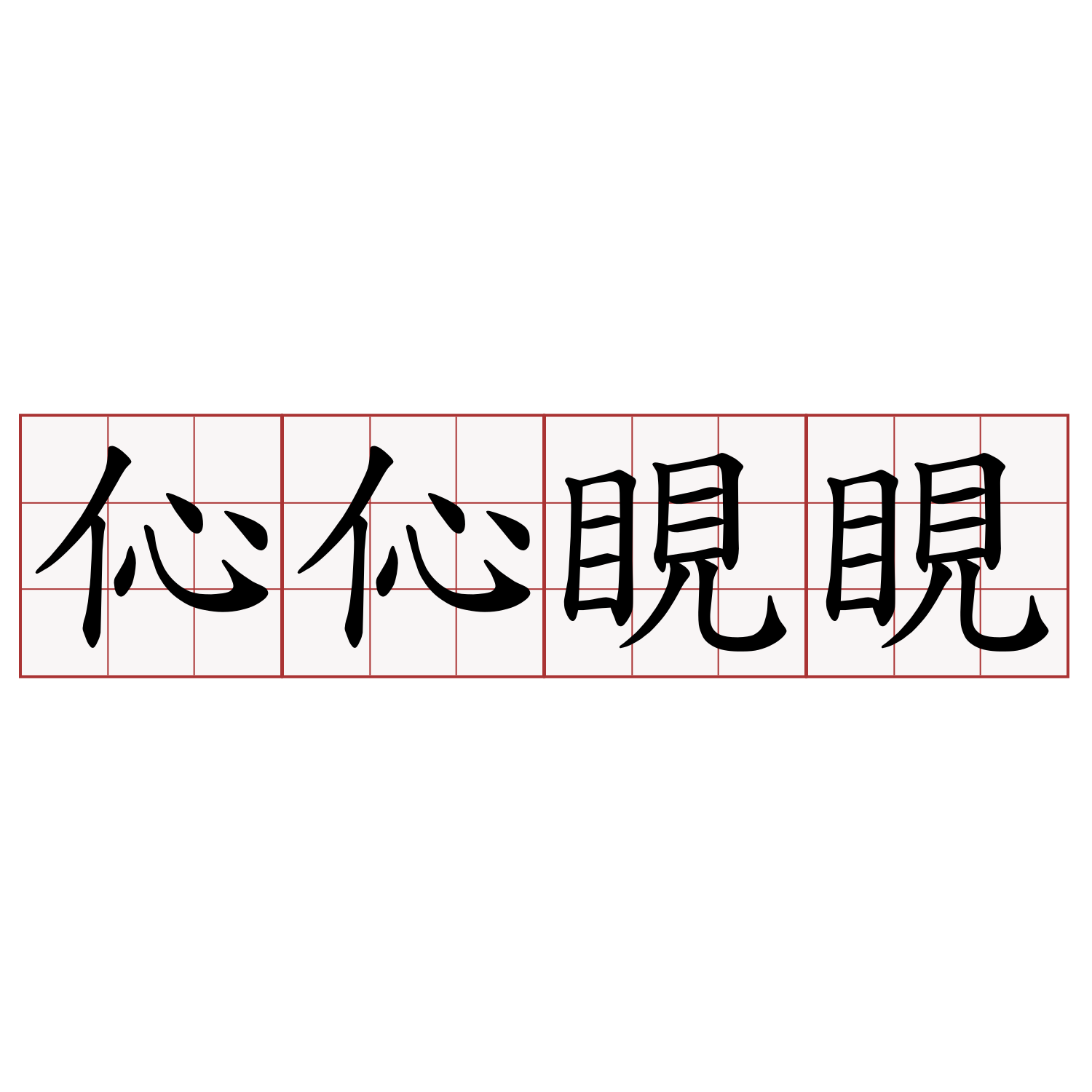 伈伈睍睍