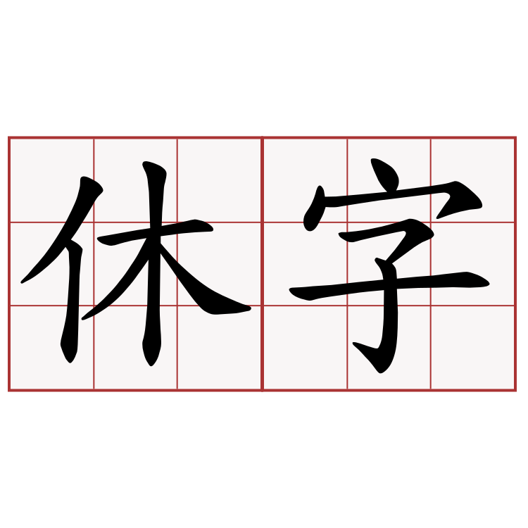 休字