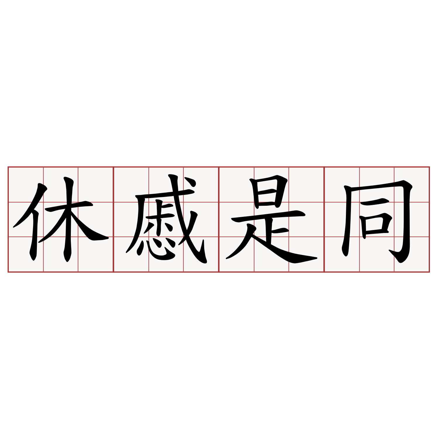 休慼是同