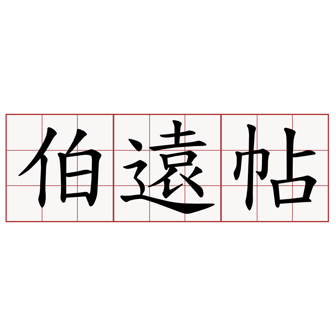 伯遠帖