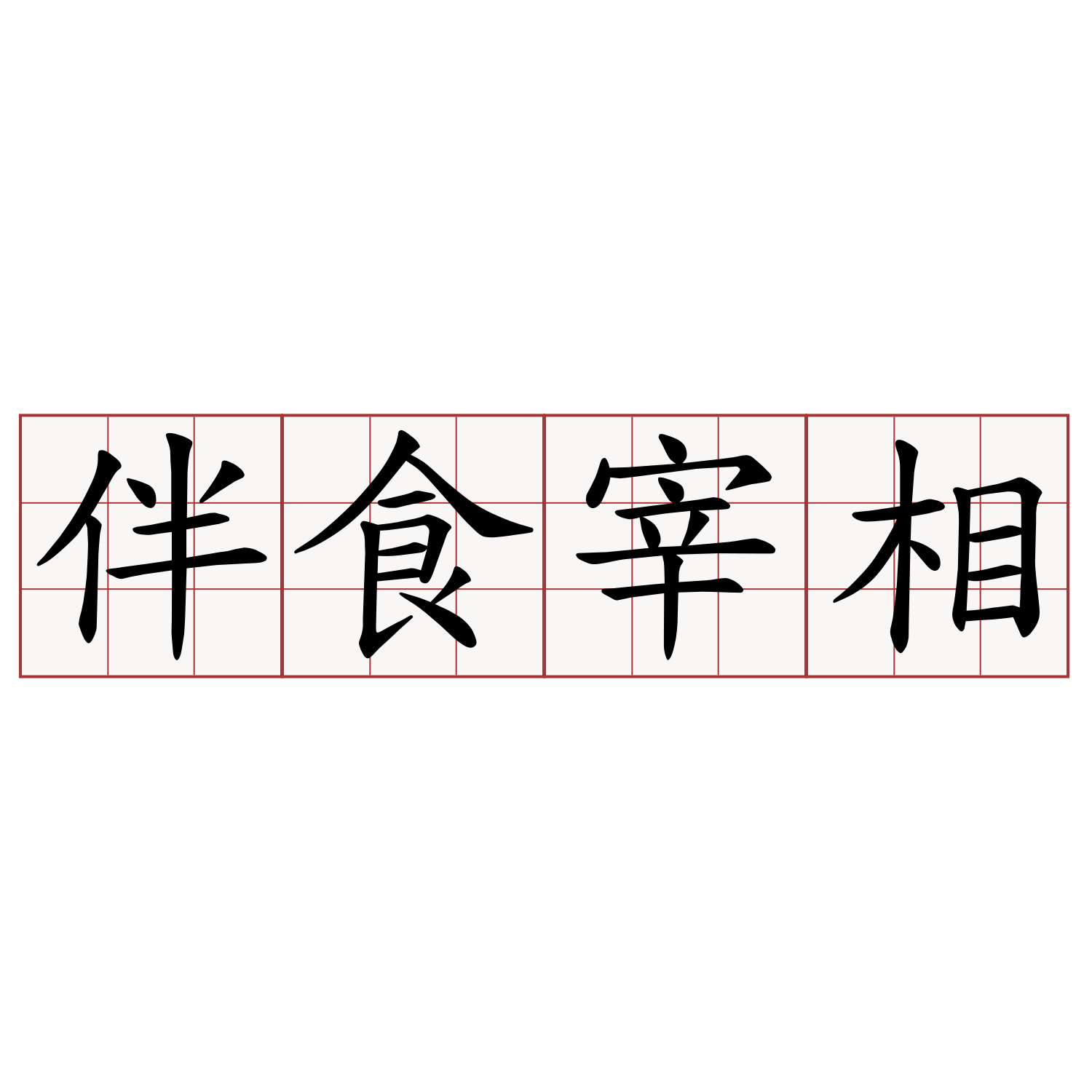 伴食宰相