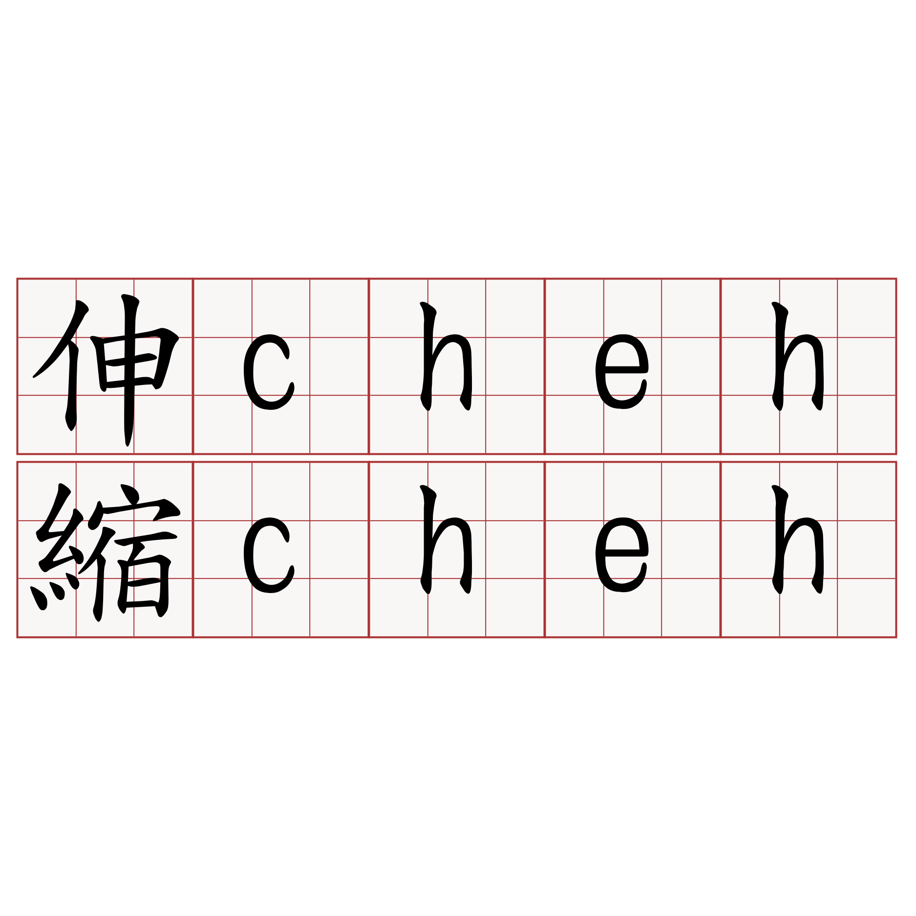 伸cheh縮cheh