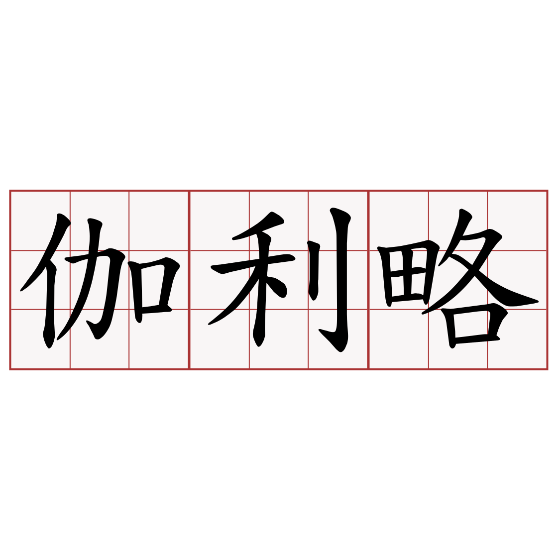 伽利略