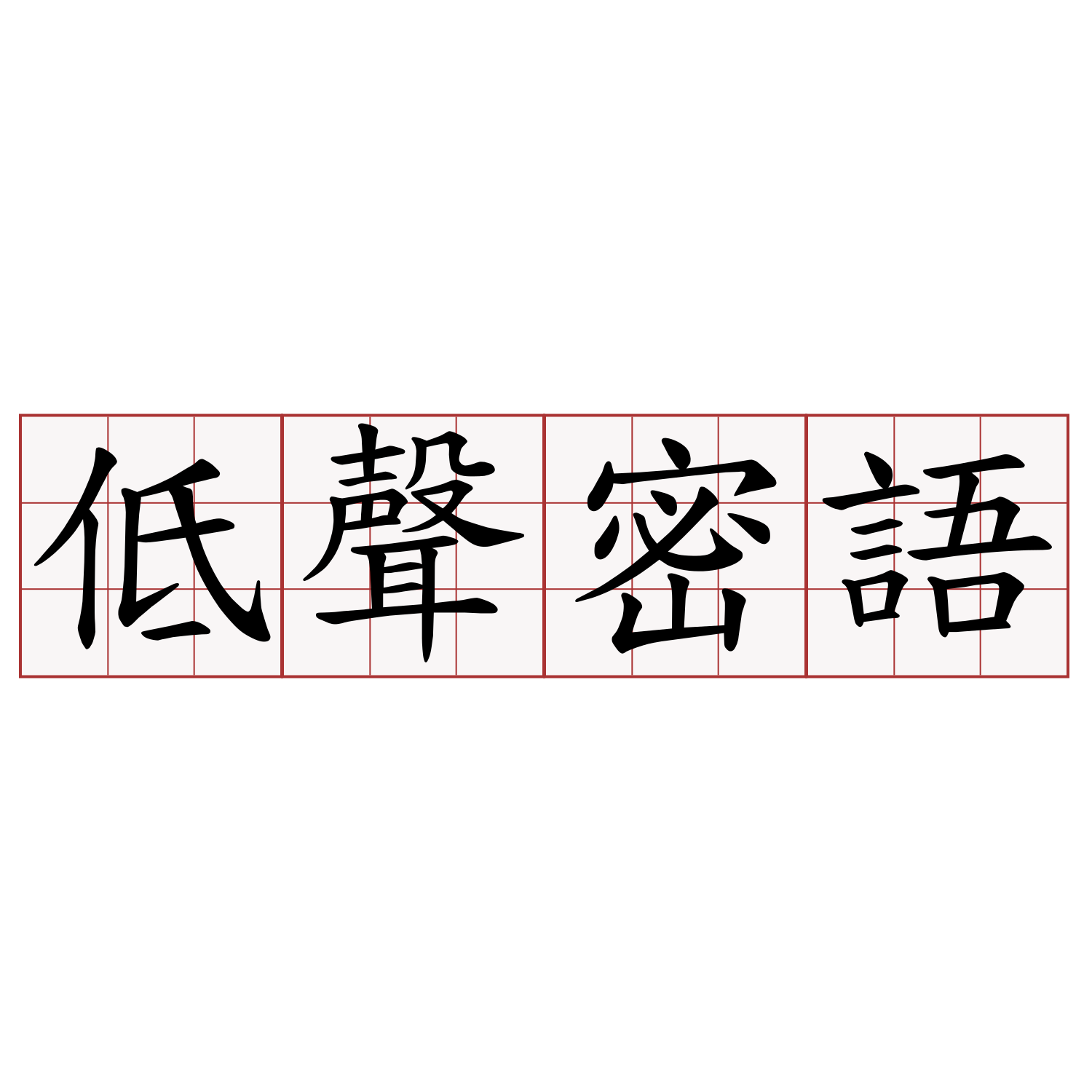 低聲密語