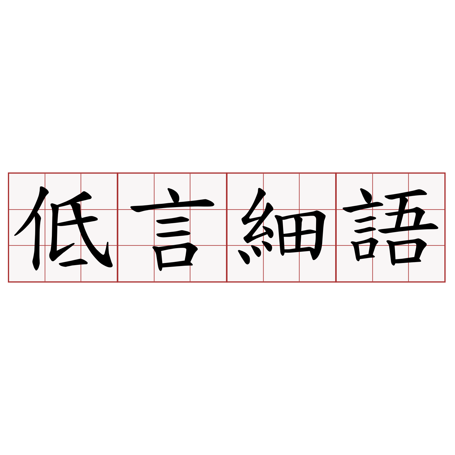 低言細語