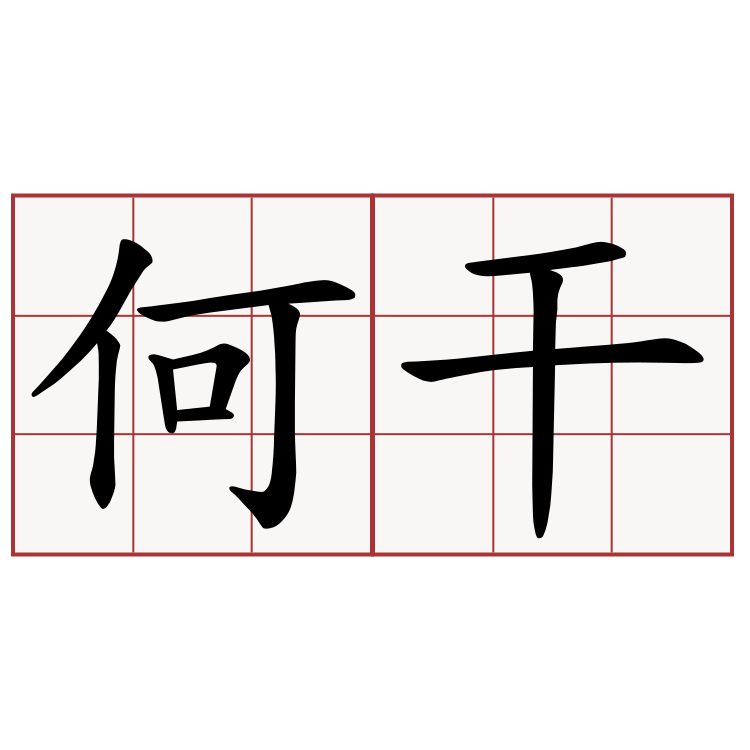 何干