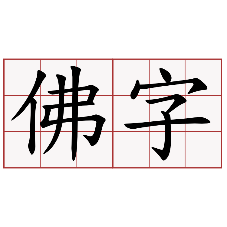 佛字