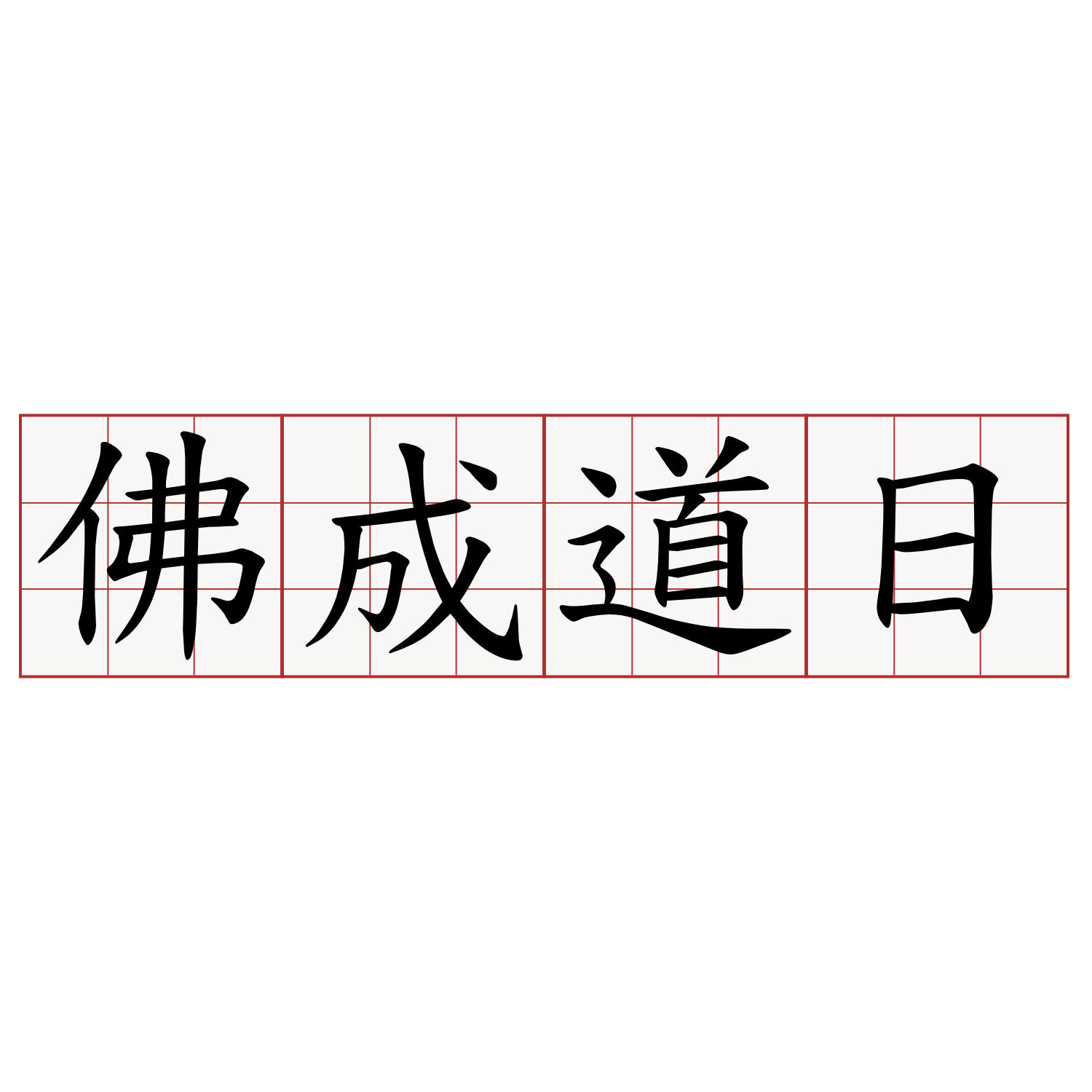 佛成道日