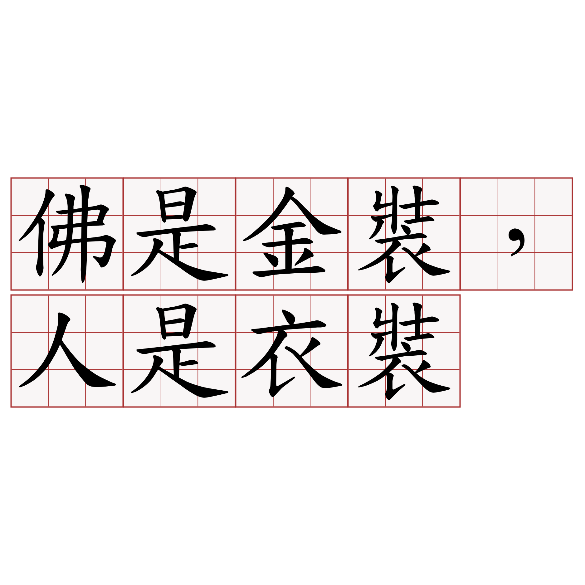 佛是金裝，人是衣裝