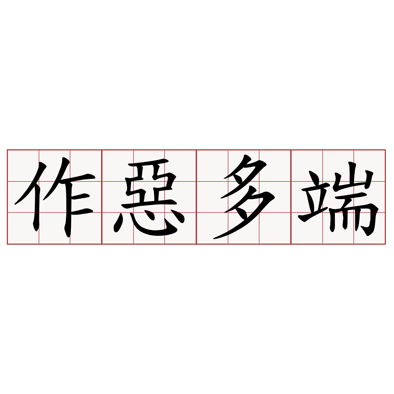 作惡多端