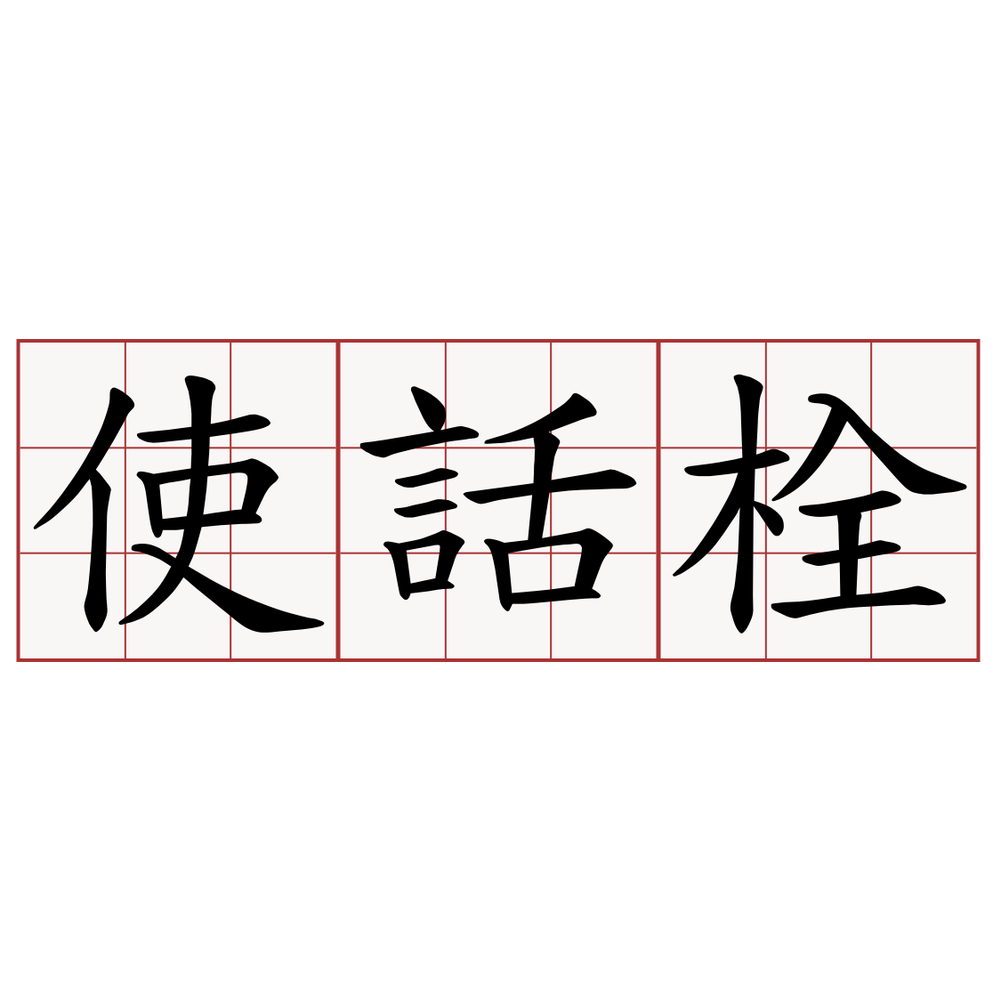 使話栓