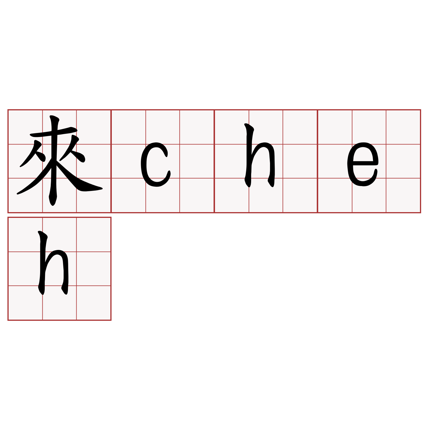 來cheh