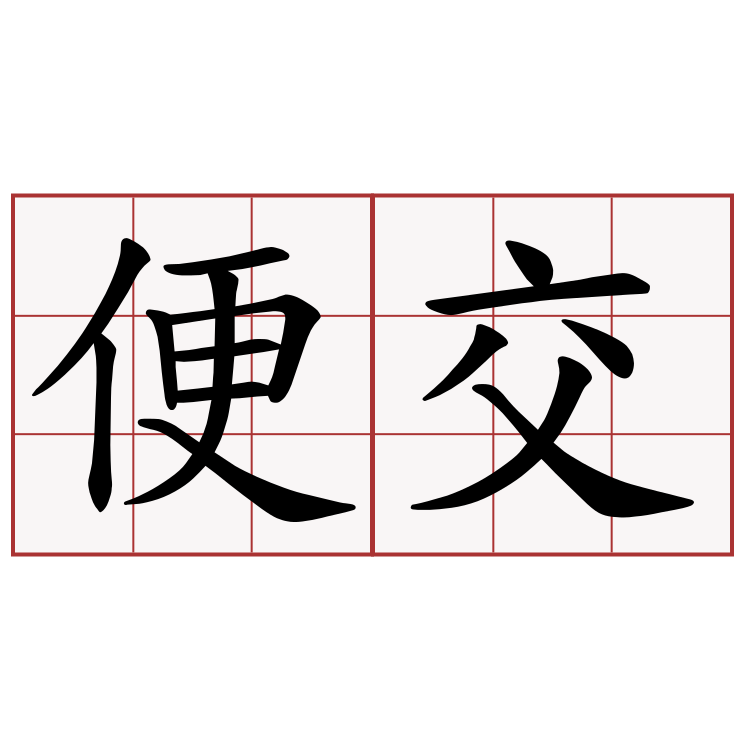 便交