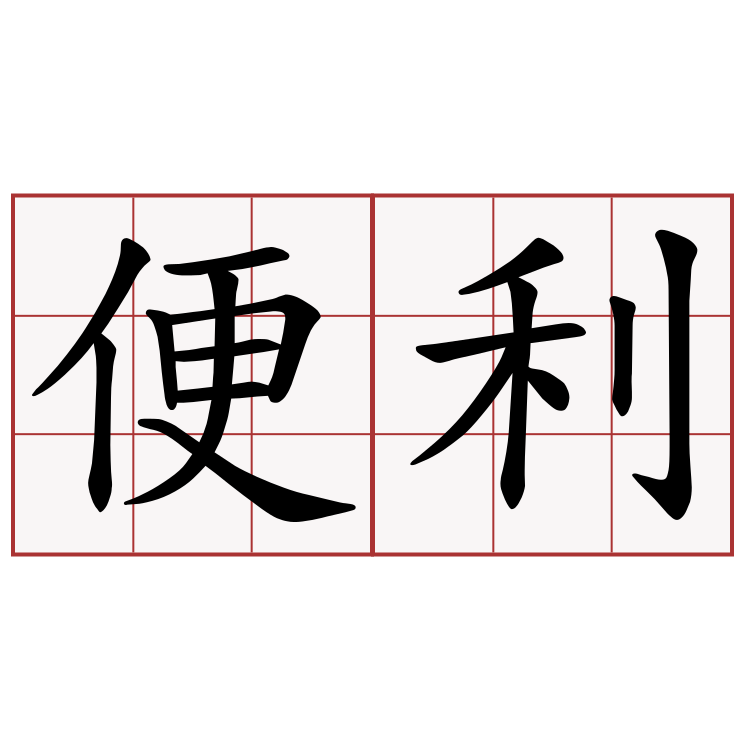 便利