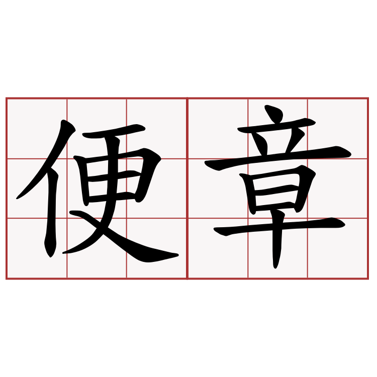 便章