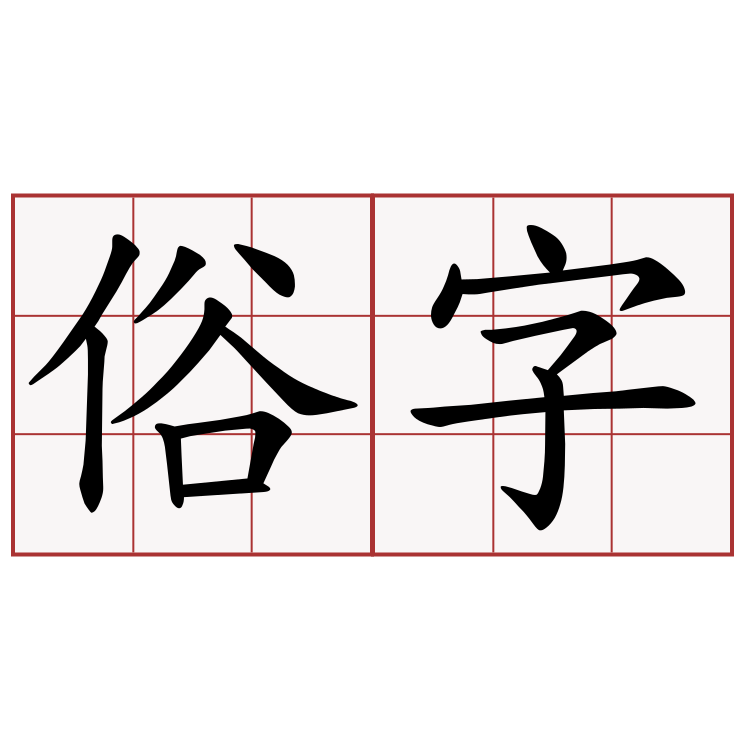 俗字