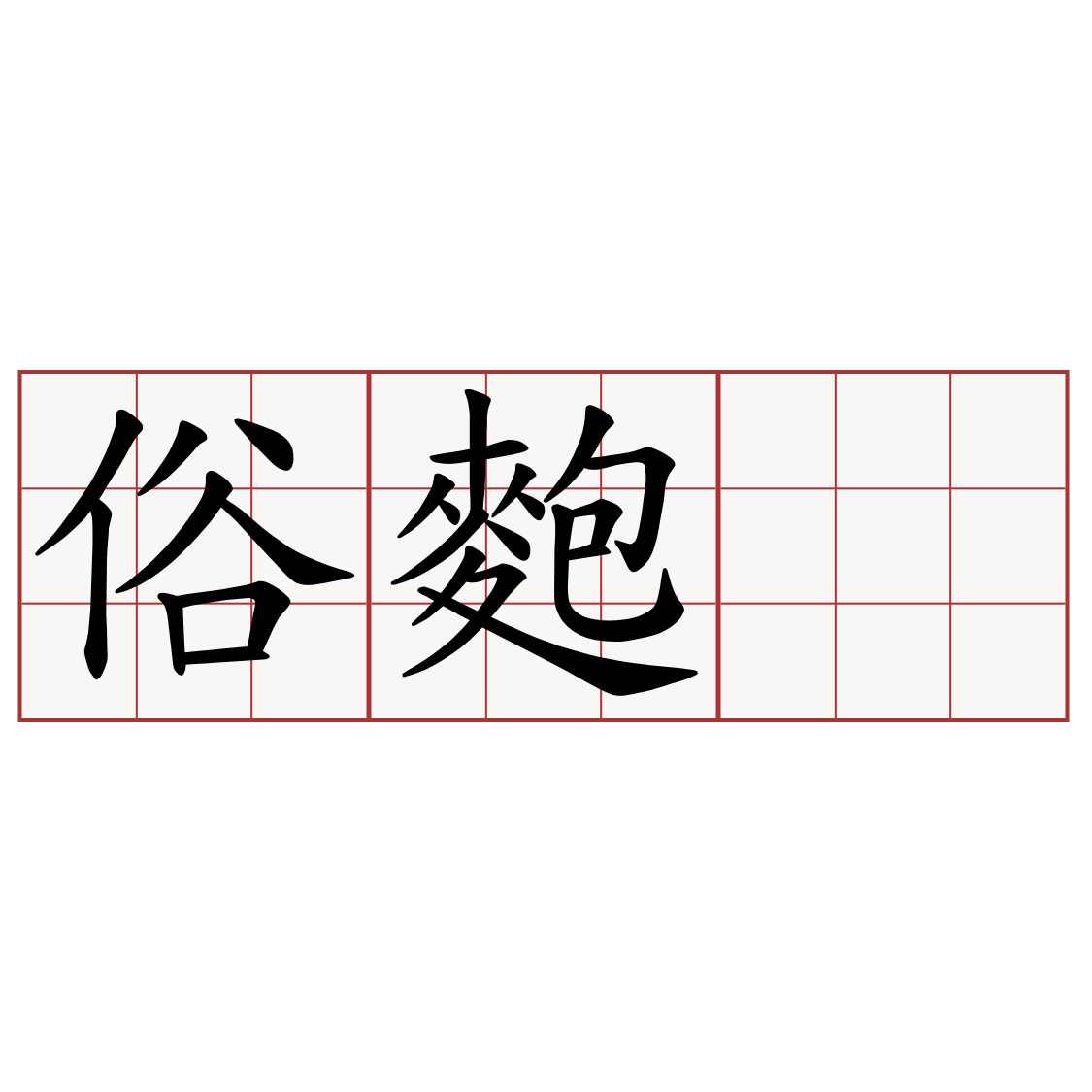 俗麭𩛩