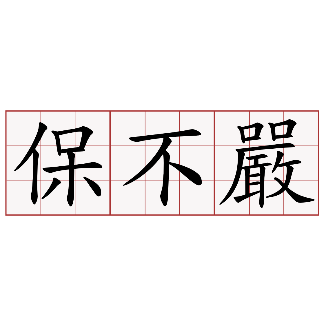 保不嚴