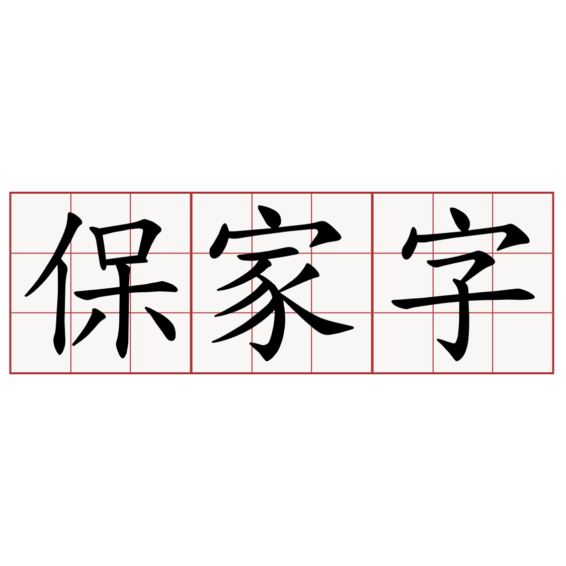 保家字