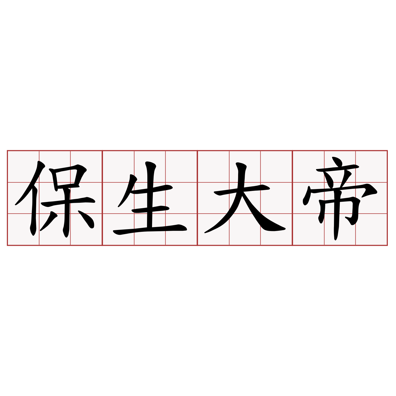 保生大帝