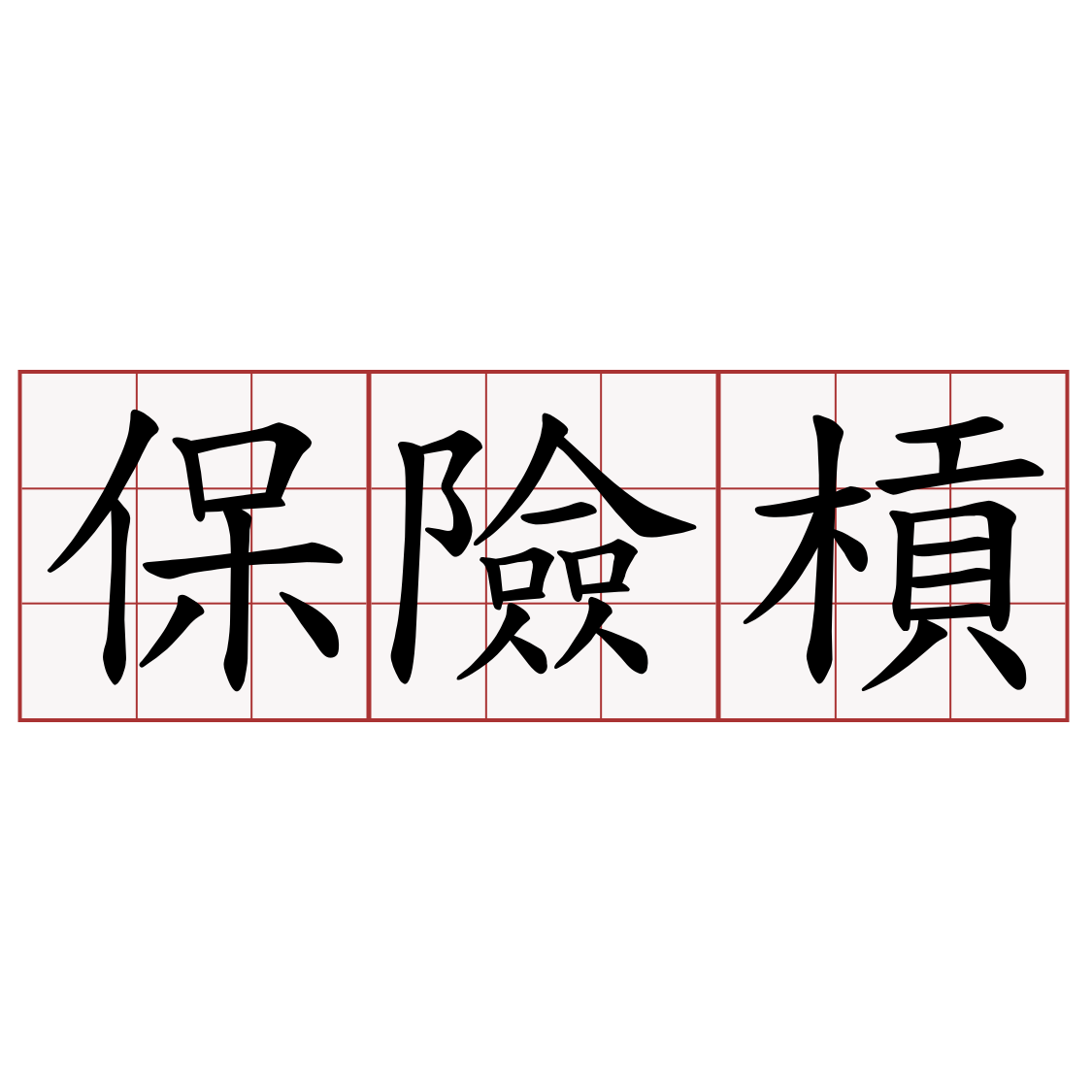 保險槓