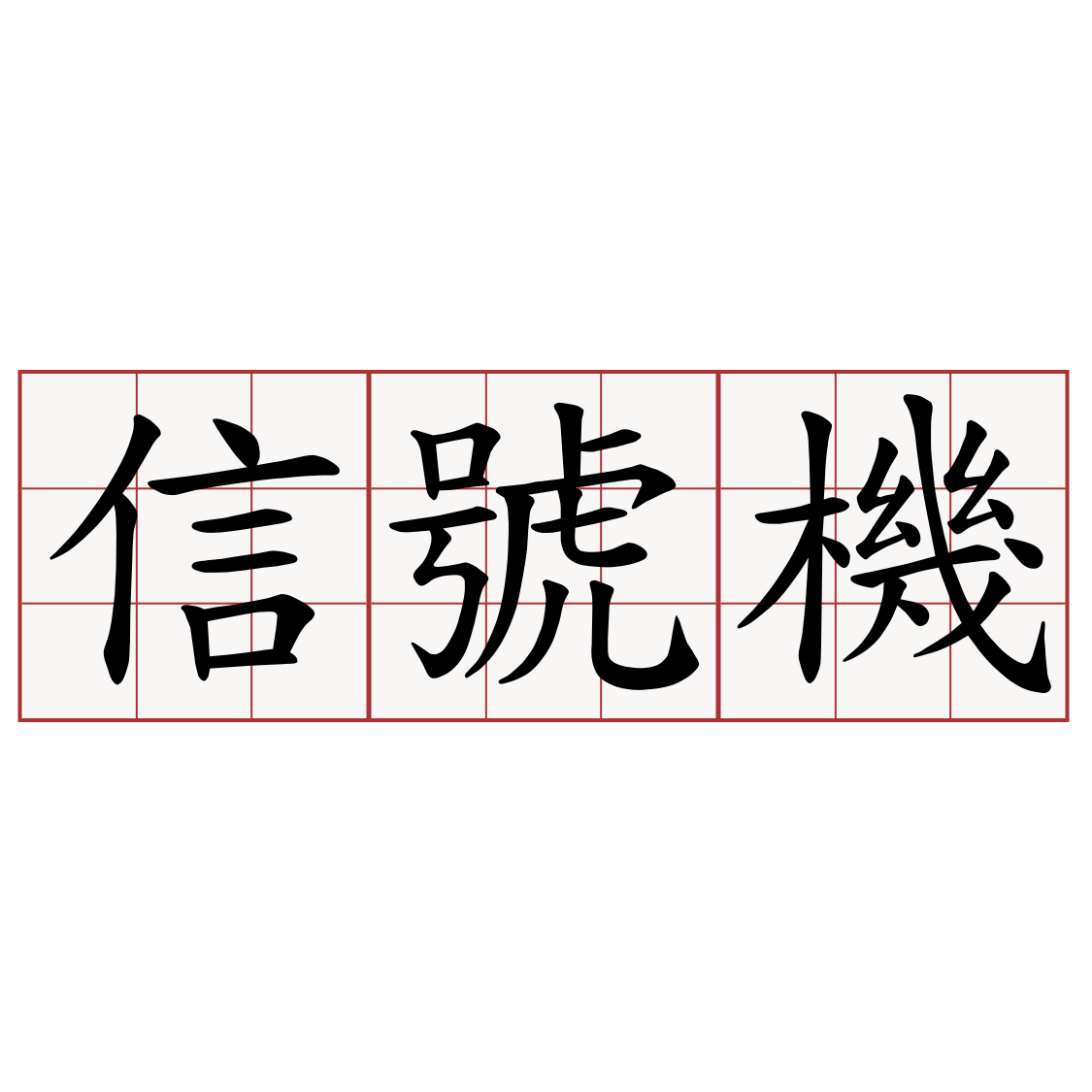 信號機