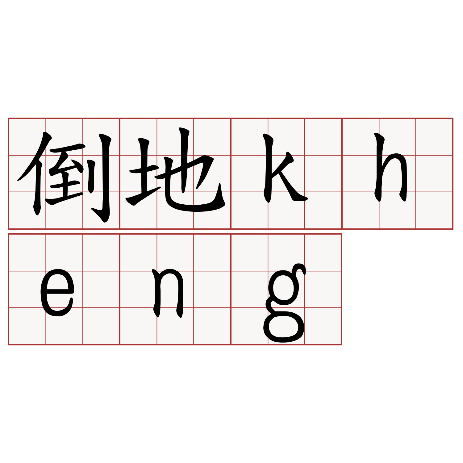 倒地kheng