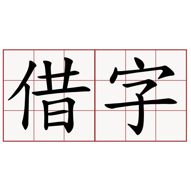 借字